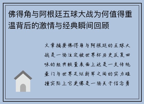 佛得角与阿根廷五球大战为何值得重温背后的激情与经典瞬间回顾