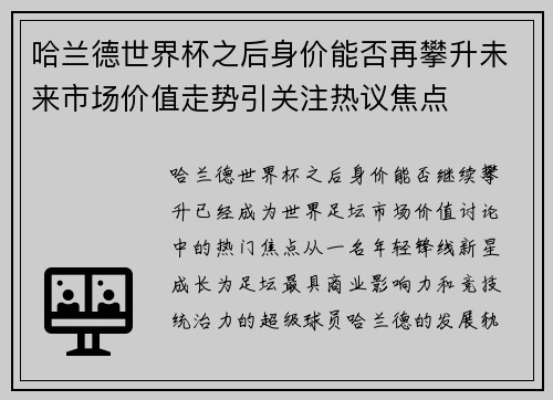 哈兰德世界杯之后身价能否再攀升未来市场价值走势引关注热议焦点 哈兰德世界杯之后身价能否再攀升未来市场价值走势引关注热议焦点