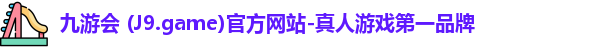 九游会